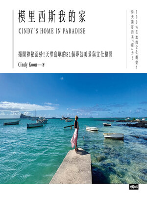 cover image of 模里西斯我的家